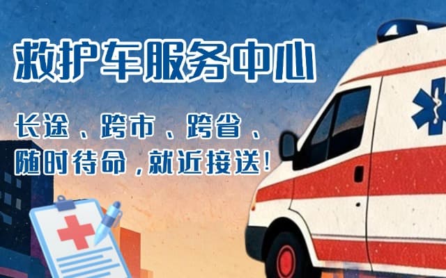 法库救护车出租